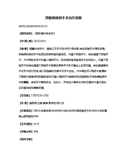 颈椎病微创手术治疗进展
