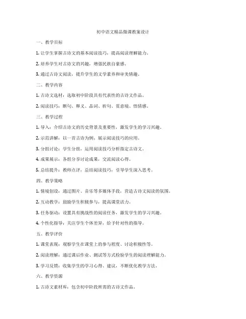 初中语文精品微课教案设计