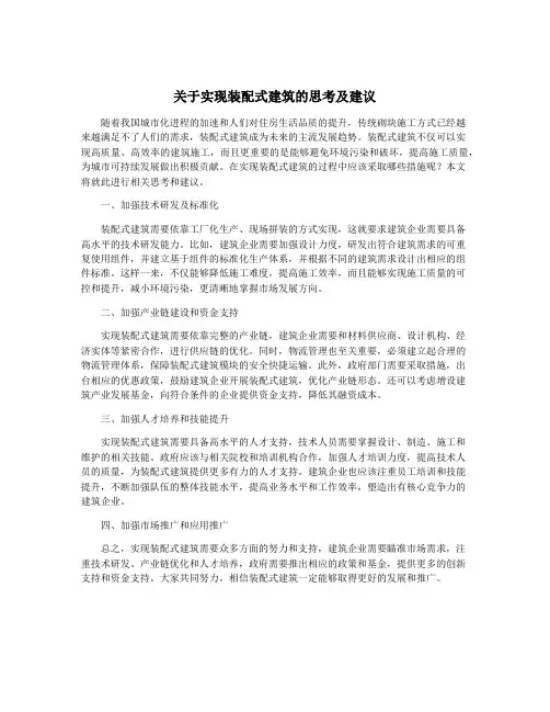 关于实现装配式建筑的思考及建议