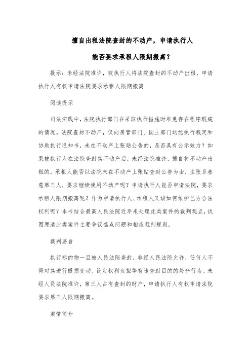 擅自出租法院查封的不动产,申请执行人能否要求承租人限期搬离？
