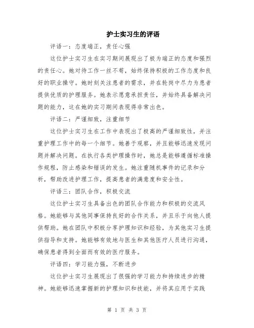 护士实习生的评语