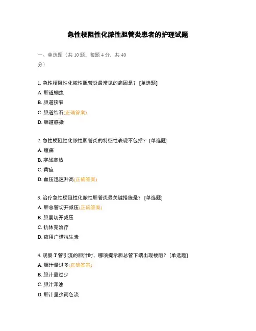 急性梗阻性化脓性胆管炎患者的护理试题