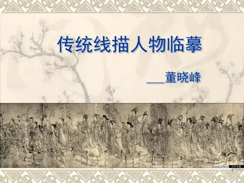 传统线描人物临摹ppt课件