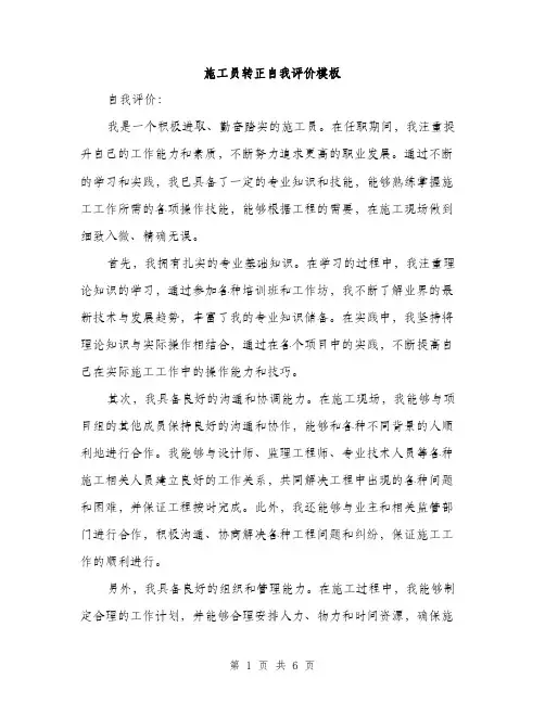 施工员转正自我评价模板（3篇）