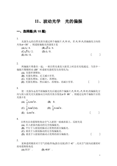 大学物理题库-光的偏振 