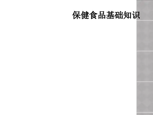保健食品基础知识