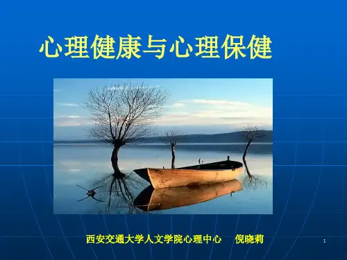 心理健康与心理保健PPT课件