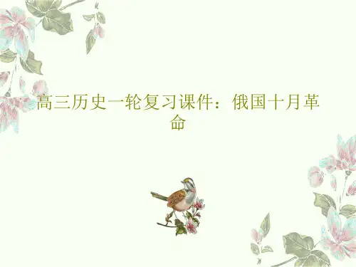 高三历史一轮复习课件：俄国十月革命PPT文档共30页