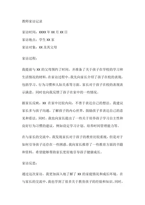 小学教师家访记录整理