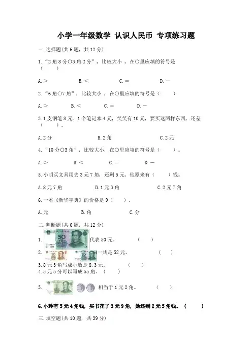 小学一年级数学-认识人民币-专项练习题及参考答案(预热题)