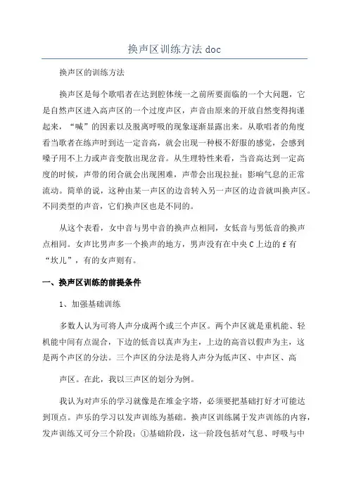 换声区训练方法doc