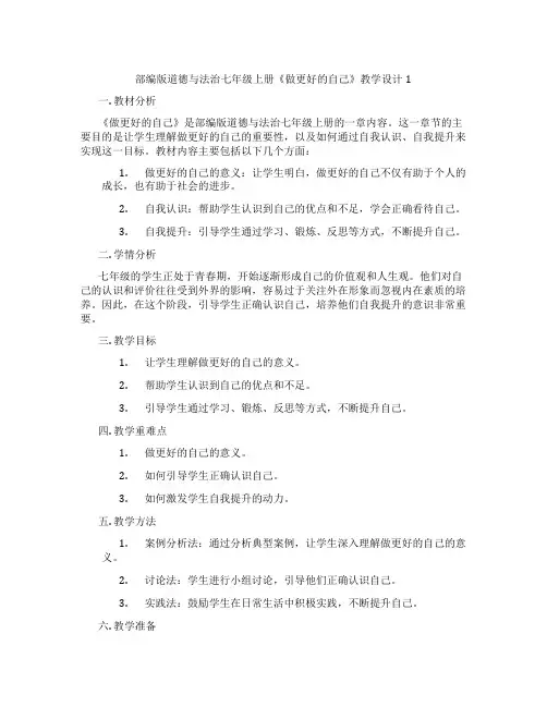 部编版道德与法治七年级上册《做更好的自己》教学设计1