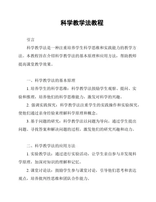 科学教学法教程
