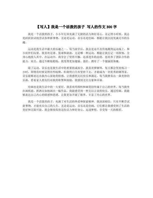 【写人】我是一个活泼的孩子 写人的作文300字