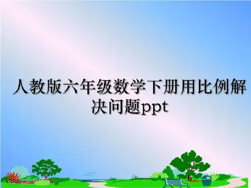 最新人教版六年级数学下册用比例解决问题pptppt课件