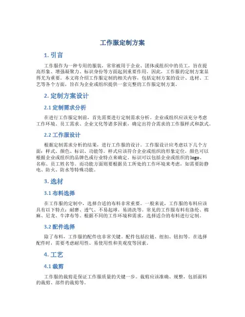 工作服定制方案
