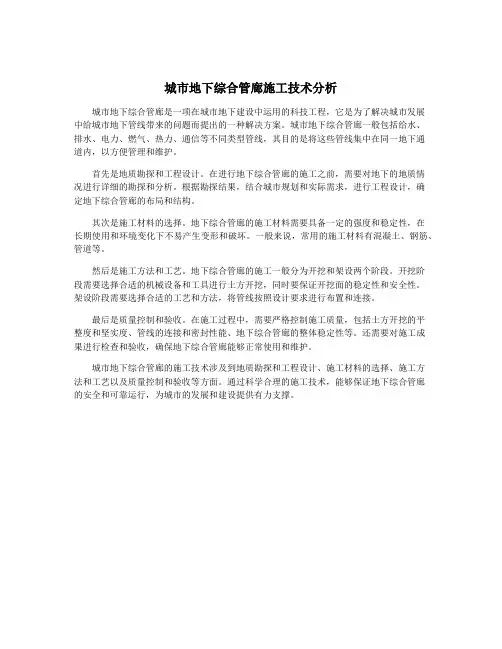 城市地下综合管廊施工技术分析