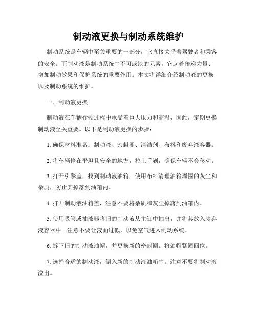 制动液更换与制动系统维护