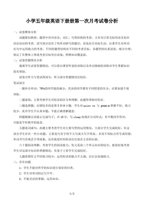 小学五年级英语下册册第一次月考试卷分析