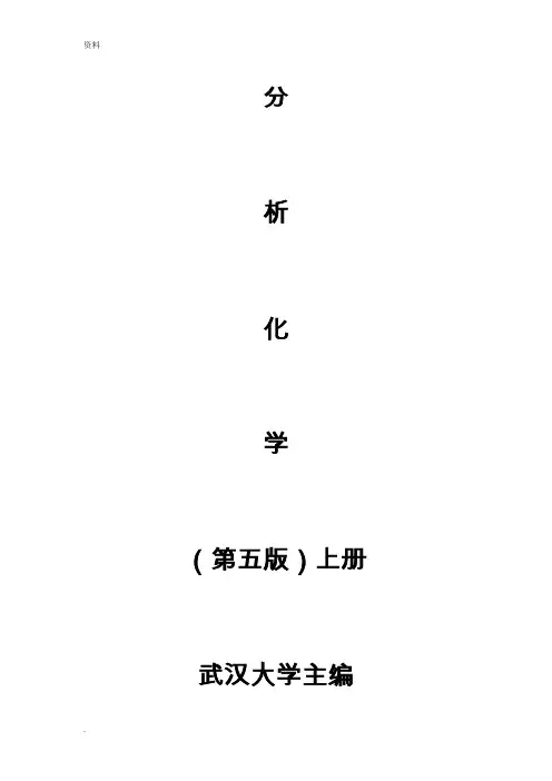 分析化学武大第五版思考题答案