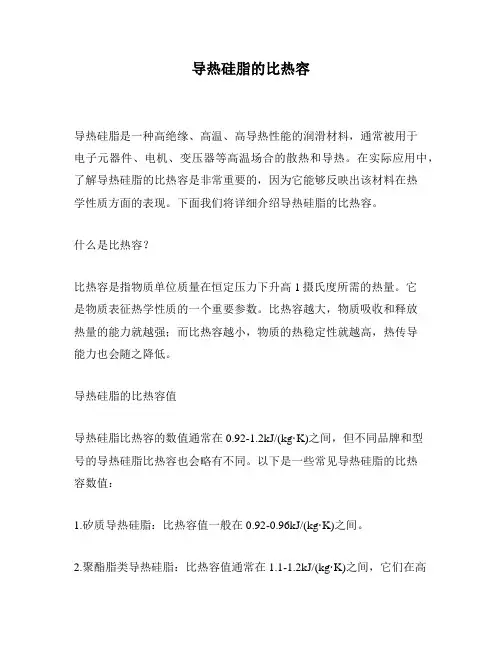 导热硅脂的比热容