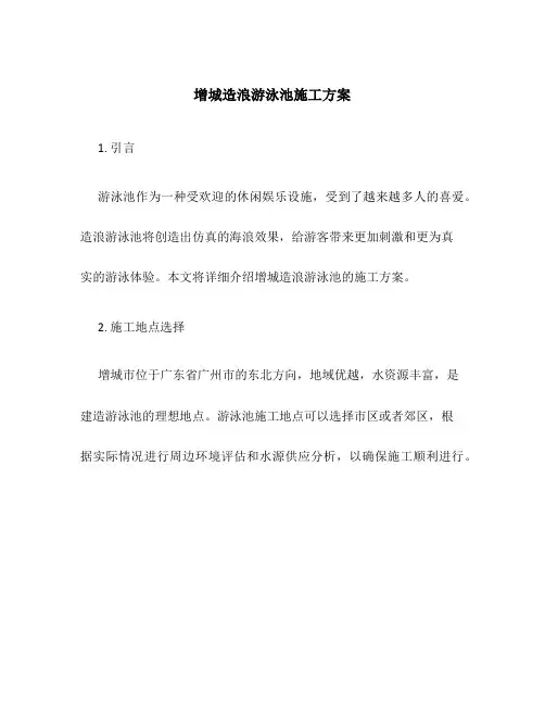 增城造浪游泳池施工方案