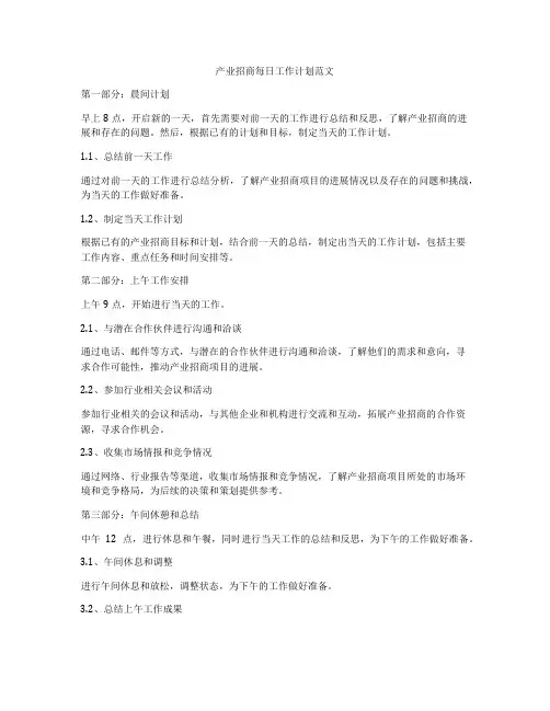 产业招商每日工作计划范文