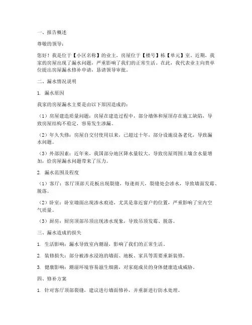 房屋漏水修补申请报告