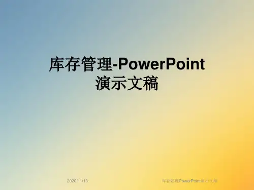 库存管理PowerPoint演示文稿
