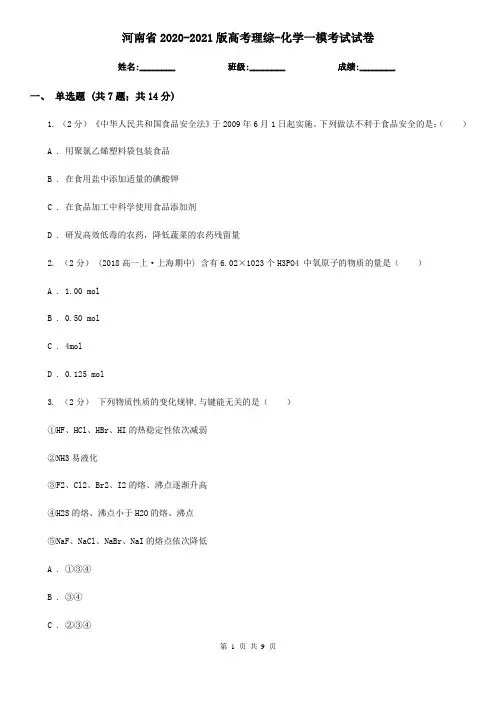 河南省2020-2021版高考理综-化学一模考试试卷