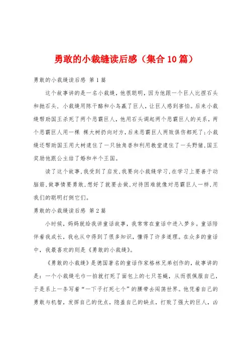 勇敢的小裁缝读后感(集合10篇)