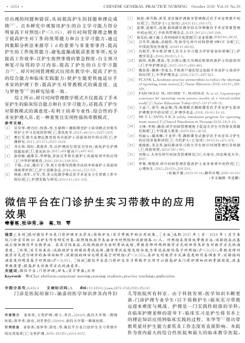 微信平台在门诊护生实习带教中的应用效果