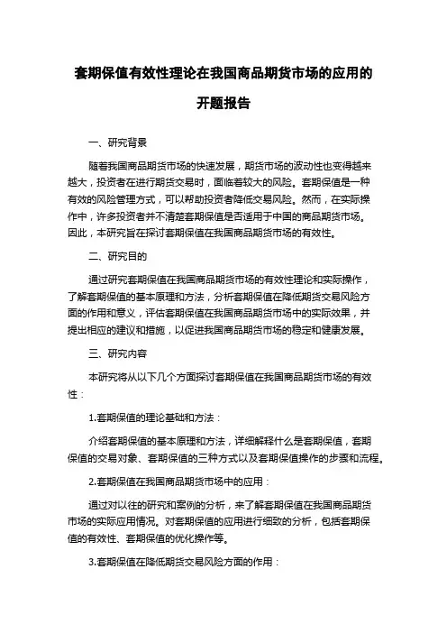 套期保值有效性理论在我国商品期货市场的应用的开题报告