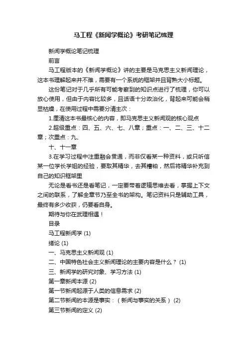 马工程《新闻学概论》考研笔记梳理