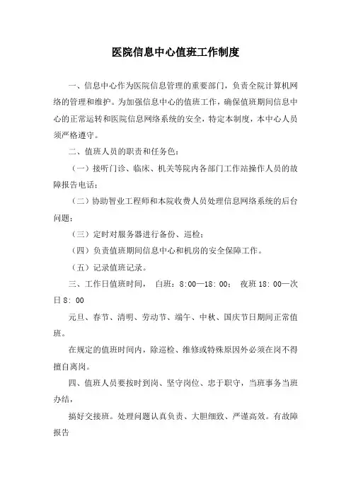 医院信息中心值班工作制度