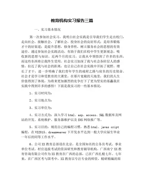 教育机构实习报告三篇