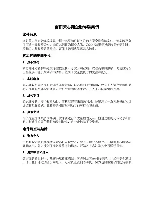 南阳黄志渊金融诈骗案例