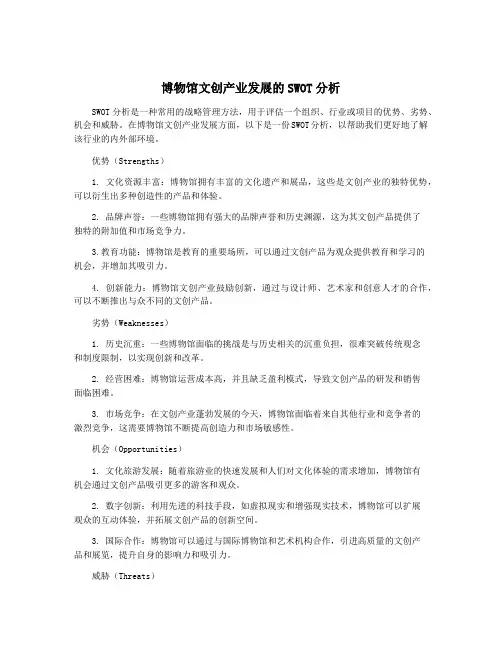 博物馆文创产业发展的SWOT分析