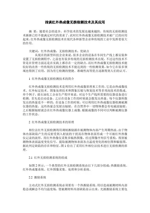 浅谈红外热成像无损检测技术及其应用