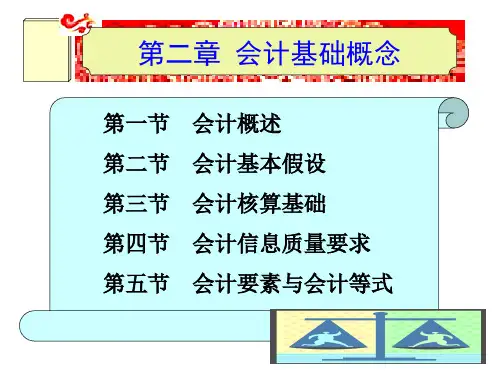 《会计基础》第二版ppt电子课件 第二章 会计基础概念