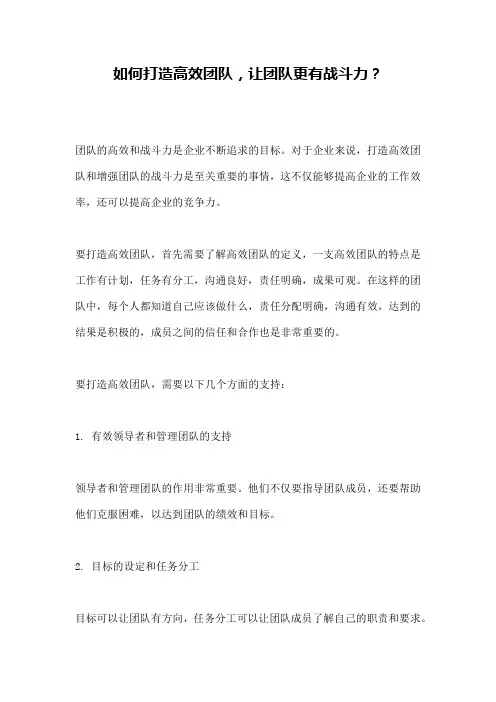 如何打造高效团队,让团队更有战斗力？