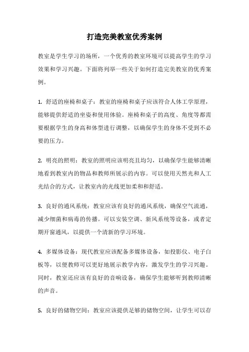 打造完美教室优秀案例