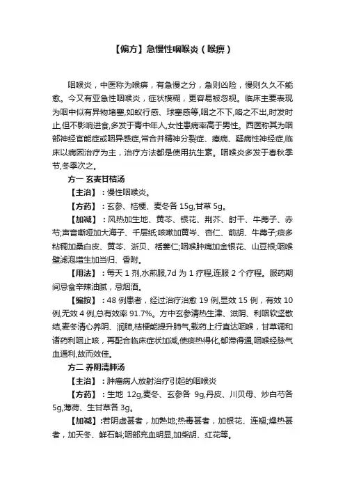 【偏方】急慢性咽喉炎（喉痹）