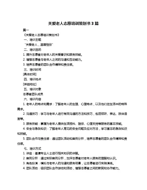 关爱老人志愿培训策划书3篇
