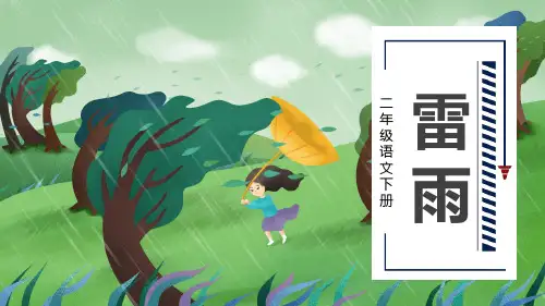 雷雨人教版小学语文二年级PPT课件