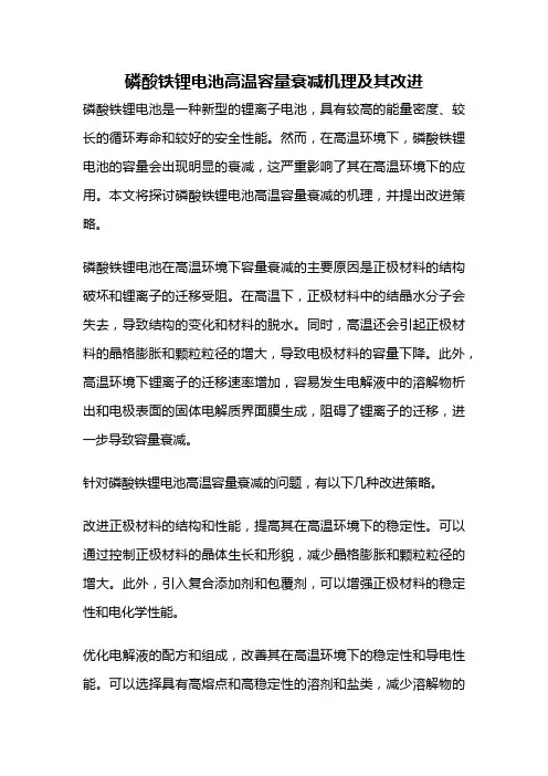 磷酸铁锂电池高温容量衰减机理及其改进