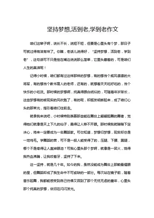 坚持梦想,活到老,学到老作文
