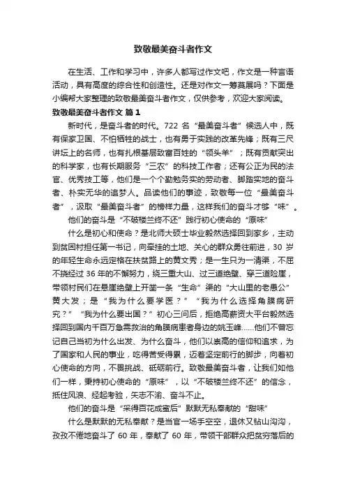 致敬最美奋斗者作文（精选10篇）