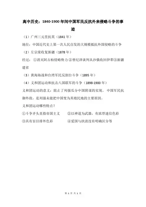 高中历史：1840-1900年间中国军民反抗外来侵略斗争的事迹