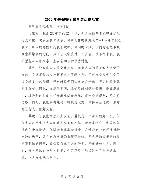 2024年暑假安全教育讲话稿范文